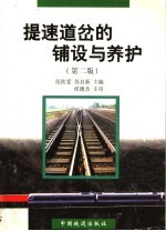提速道岔的铺设与养护 第2版