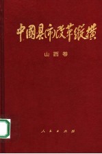 中国县（市）改革纵横 山西卷
