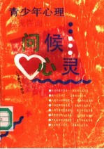 问候心灵 青少年心理自我咨询