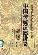 中国传统道德讲义