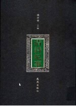 清诗纪事 2