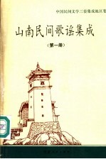 山南民间歌谣集成 第1册