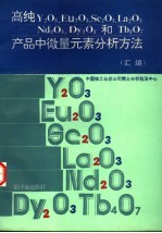 高纯Y2O3,Eu2O3,Sc2O3,La2O3,Nd2O3,Dy2O3和Tb4O7产品中微量元素分析方法 汇编