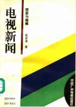 电视新闻 困惑与超越