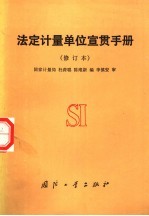 法定计量单位宣传手册