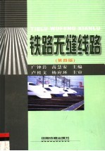 铁路无缝线路 第4版