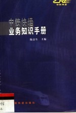 中铁快运业务知识手册