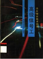 高级信号工 岗位培训技术问答