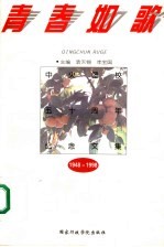 青春如歌 中央团校五十周年纪念文集 1948-1998