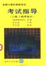 全国计算机等级考试考试指导 二级C程序设计