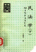 民法学 下