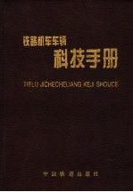 铁路机车车辆科技手册 第3卷 制造技术