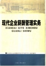 现代企业薪酬管理实务