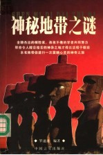 神秘地带之谜