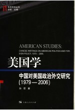 美国学 中国对美国政治外交研究 1979-2006