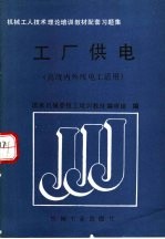 工厂供电