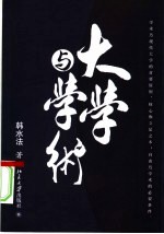 大学与学术