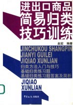 进出口商品简易归类技巧训练
