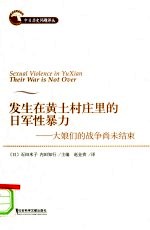 发生在黄土村庄里的日军性暴力:大娘们的战争尚未结束