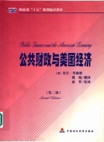 公共财政与美国经济 第2版
