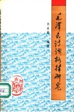 毛泽东诗词格律研究