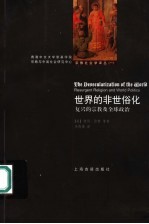 世界的非世俗化 复兴的宗教及全球政治