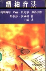 精神疗法 梅斯梅尔、玛丽·贝克尔、弗洛伊德
