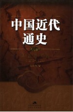 中国近代通史 第6卷 民国的初建 1912-1923