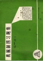 机械制图习题集