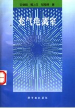 充气电离室