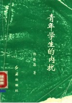 青年学生的内扰