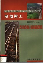 制动钳工