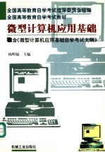 微型计算机应用基础