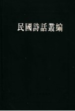 民国诗话丛编 1