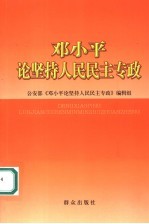 邓小平论坚持人民民主专政