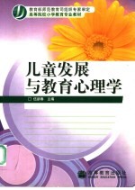 儿童发展与教育心理学