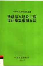 中华人民共和国铁道部铁路基本建设工程设计概算编制办法