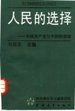 人民的选择 中国共产党与中国的前途