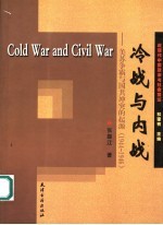 冷战与内战 美苏争霸与国共冲突的起源 1944-1946