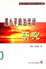 邓小平政治学说研究