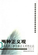 两种正义观 马克思、罗尔斯正义思想比论