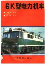 6K型电力机车