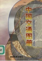 中国交通图册 第6版