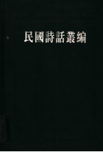 民国诗话丛编 3