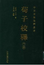 荀子校释 下