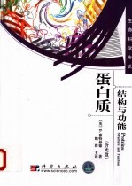 蛋白质：结构与功能