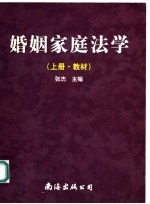 婚姻家庭法学 上·教材