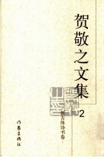 贺敬之文集 2 新古体诗书卷