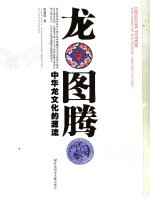 龙图腾 中华龙文化的源流 Dragon Totem the origin of the Chinese dragon culture eng