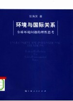 环境与国际关系 全球环境问题的理性思考